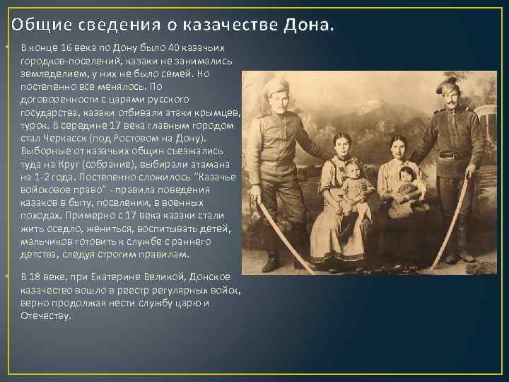 Общие сведения о казачестве Дона. • В конце 16 века по Дону было 40