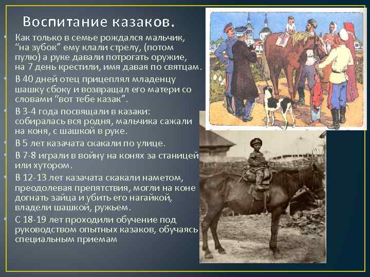 Воспитание казаков. • Как только в семье рождался мальчик, “на зубок” ему клали стрелу,