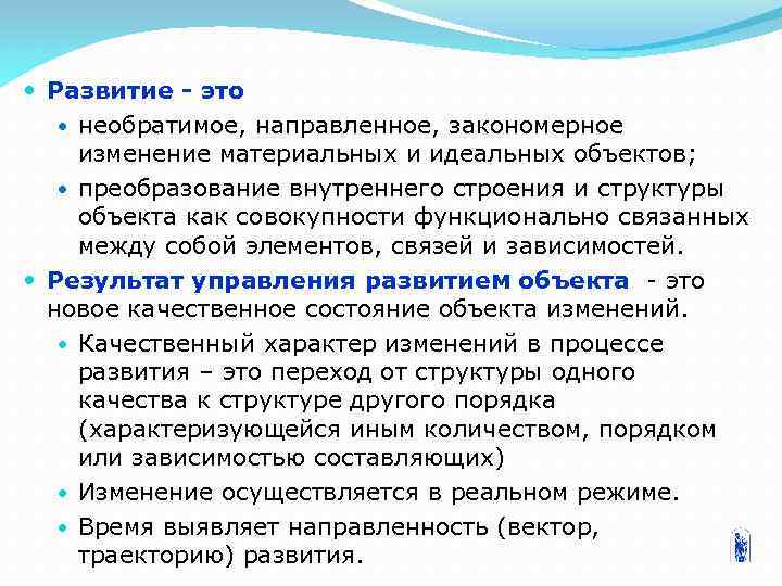  Развитие - это необратимое, направленное, закономерное изменение материальных и идеальных объектов; преобразование внутреннего