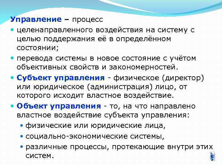 Управление – процесс целенаправленного воздействия на систему с целью поддержания её в определённом состоянии;