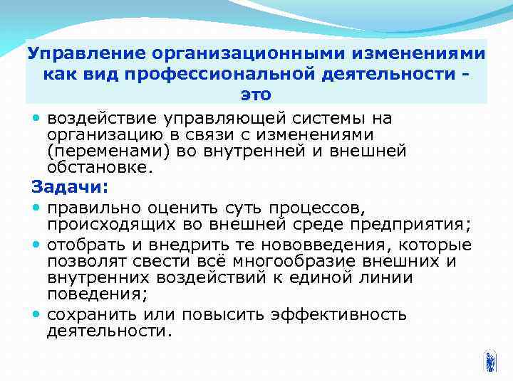 Управление организационными изменениями как вид профессиональной деятельности это воздействие управляющей системы на организацию в