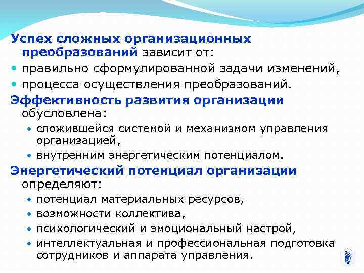 Успех сложных организационных преобразований зависит от: правильно сформулированной задачи изменений, процесса осуществления преобразований. Эффективность