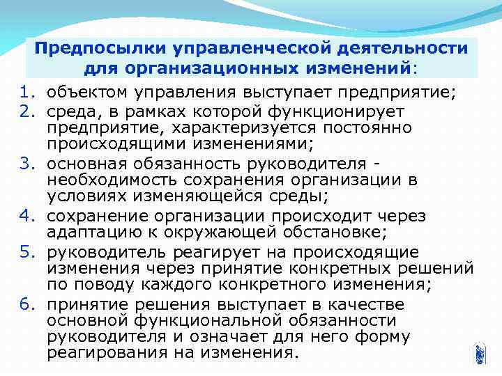 Предпосылки управленческой деятельности для организационных изменений: 1. объектом управления выступает предприятие; 2. среда, в