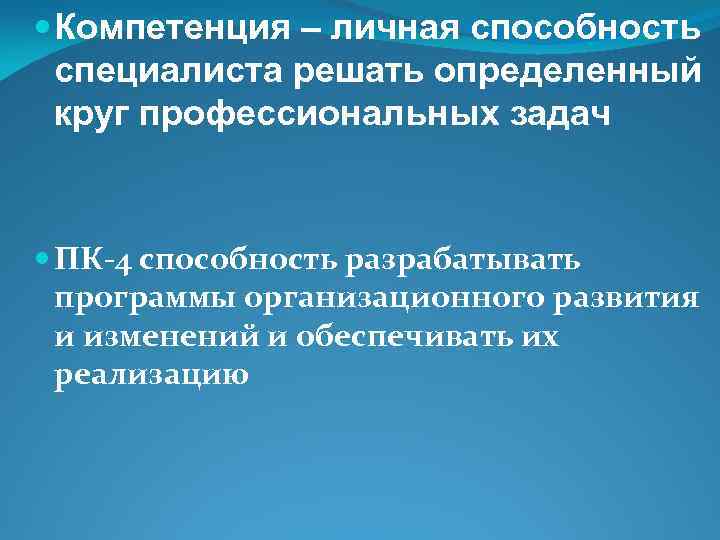  Компетенция – личная способность специалиста решать определенный круг профессиональных задач ПК-4 способность разрабатывать