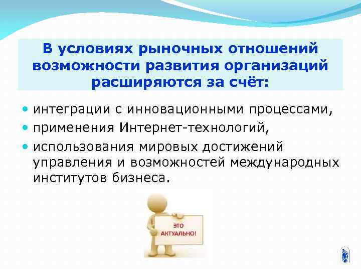 В условиях рыночных отношений возможности развития организаций расширяются за счёт: интеграции с инновационными процессами,