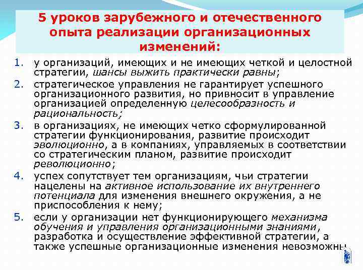 5 уроков зарубежного и отечественного опыта реализации организационных изменений: 1. у организаций, имеющих и