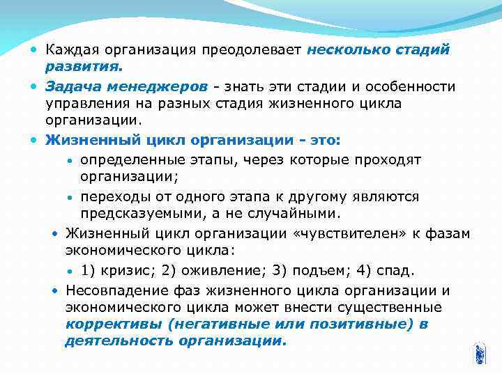  Каждая организация преодолевает несколько стадий развития. Задача менеджеров знать эти стадии и особенности