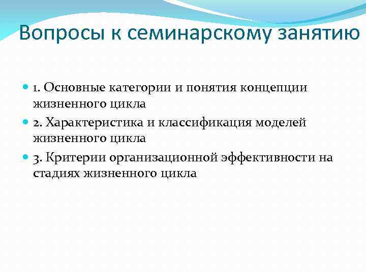 Вопросы к семинарскому занятию 1. Основные категории и понятия концепции жизненного цикла 2. Характеристика