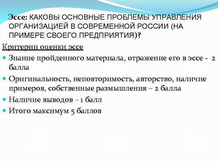 Эссе: КАКОВЫ ОСНОВНЫЕ ПРОБЛЕМЫ УПРАВЛЕНИЯ ОРГАНИЗАЦИЕЙ В СОВРЕМЕННОЙ РОССИИ (НА ПРИМЕРЕ СВОЕГО ПРЕДПРИЯТИЯ)? Критерии