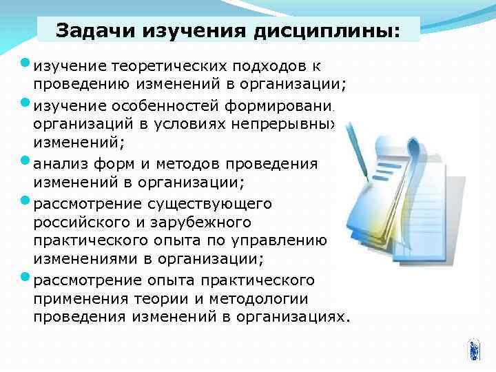 Задачи изучения дисциплины: изучение теоретических подходов к проведению изменений в организации; изучение особенностей формирования