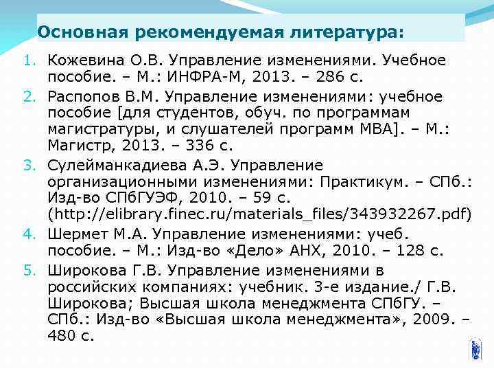 Основная рекомендуемая литература: 1. Кожевина О. В. Управление изменениями. Учебное пособие. – М. :