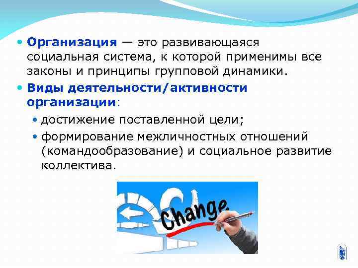  Организация — это развивающаяся социальная система, к которой применимы все законы и принципы