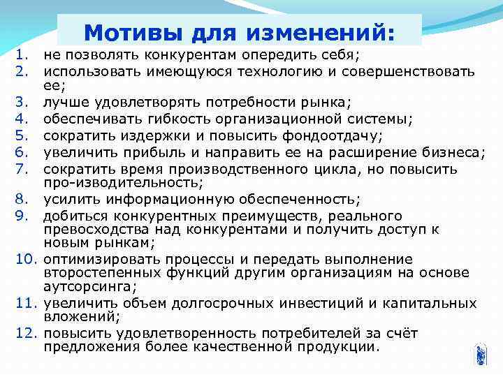 Мотивы для изменений: 1. не позволять конкурентам опередить себя; 2. использовать имеющуюся технологию и