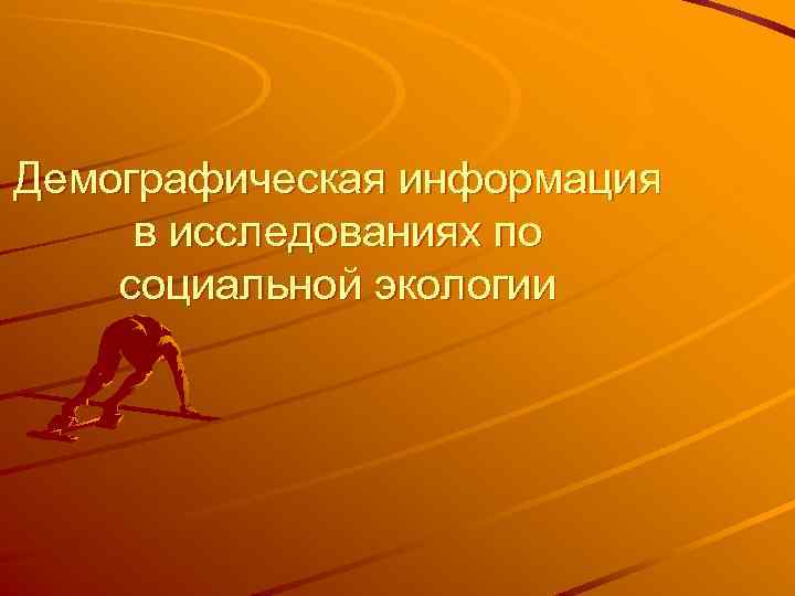 Демографическая информация в исследованиях по социальной экологии 