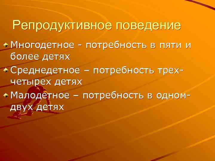 Репродуктивное поведение Многодетное - потребность в пяти и более детях Среднедетное – потребность трехчетырех
