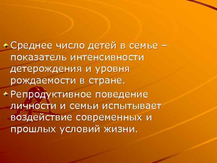 Среднее число детей в семье – показатель интенсивности детерождения и уровня рождаемости в стране.