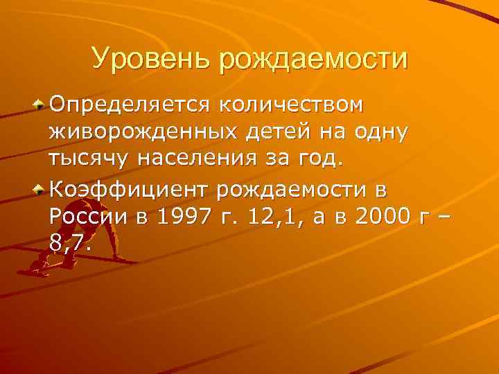 Уровень рождаемости Определяется количеством живорожденных детей на одну тысячу населения за год. Коэффициент рождаемости