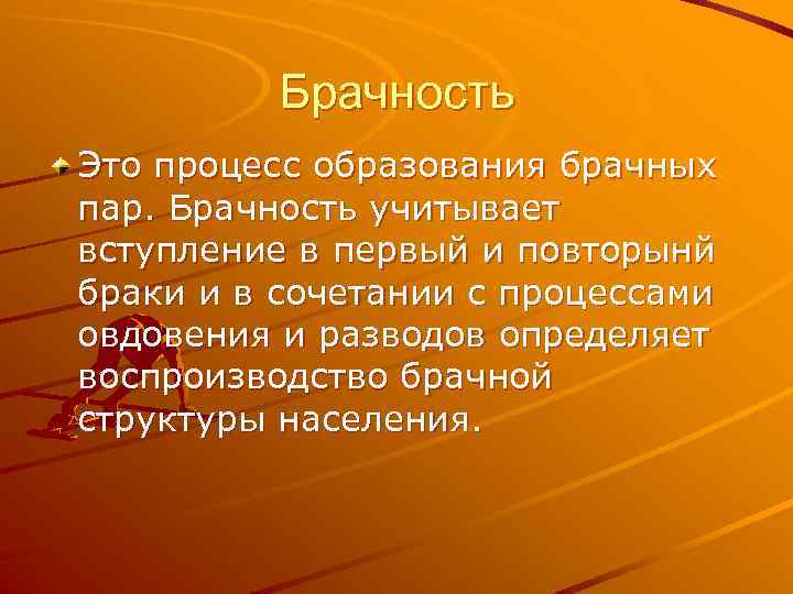 Брачность Это процесс образования брачных пар. Брачность учитывает вступление в первый и повторынй браки