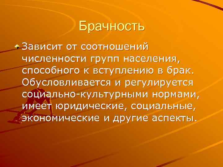 Брачность Зависит от соотношений численности групп населения, способного к вступлению в брак. Обусловливается и