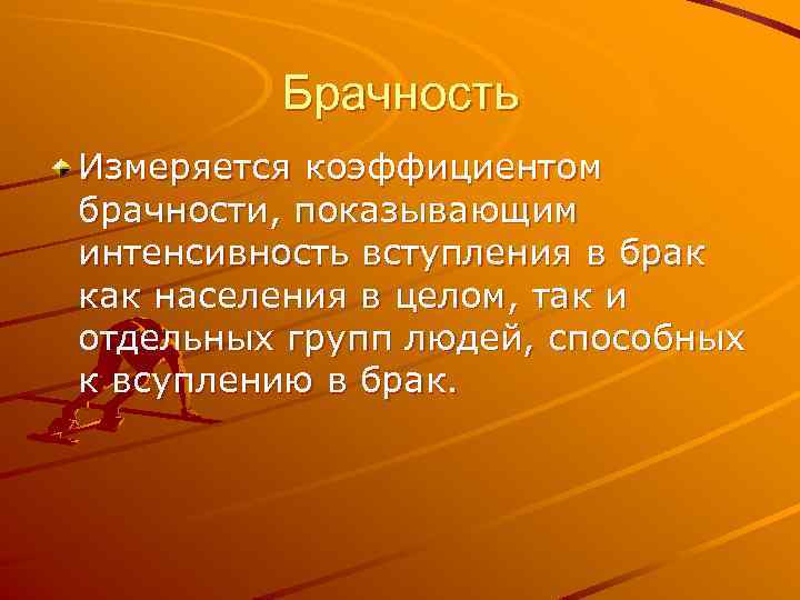 Брачность Измеряется коэффициентом брачности, показывающим интенсивность вступления в брак как населения в целом, так