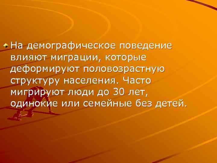На демографическое поведение влияют миграции, которые деформируют половозрастную структуру населения. Часто мигрируют люди до