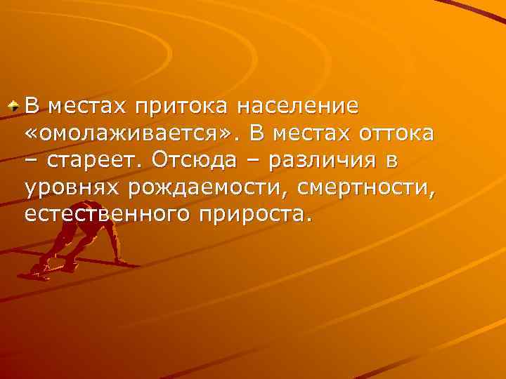 В местах притока население «омолаживается» . В местах оттока – стареет. Отсюда – различия