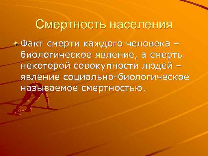 Смертность населения Факт смерти каждого человека – биологическое явление, а смерть некоторой совокупности людей