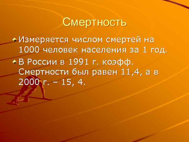 Смертность Измеряется числом смертей на 1000 человек населения за 1 год. В России в