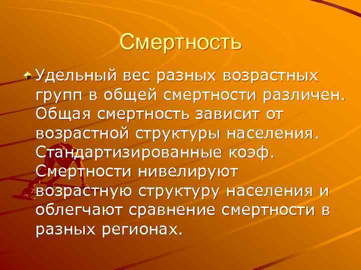 Смертность Удельный вес разных возрастных групп в общей смертности различен. Общая смертность зависит от