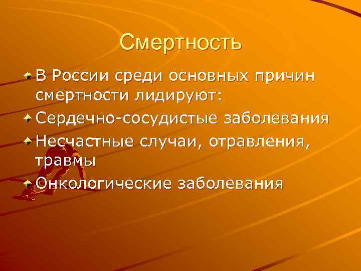 Смертность В России среди основных причин смертности лидируют: Сердечно-сосудистые заболевания Несчастные случаи, отравления, травмы