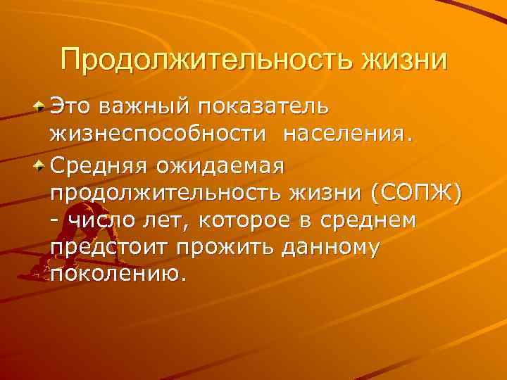 Продолжительность жизни Это важный показатель жизнеспособности населения. Средняя ожидаемая продолжительность жизни (СОПЖ) - число