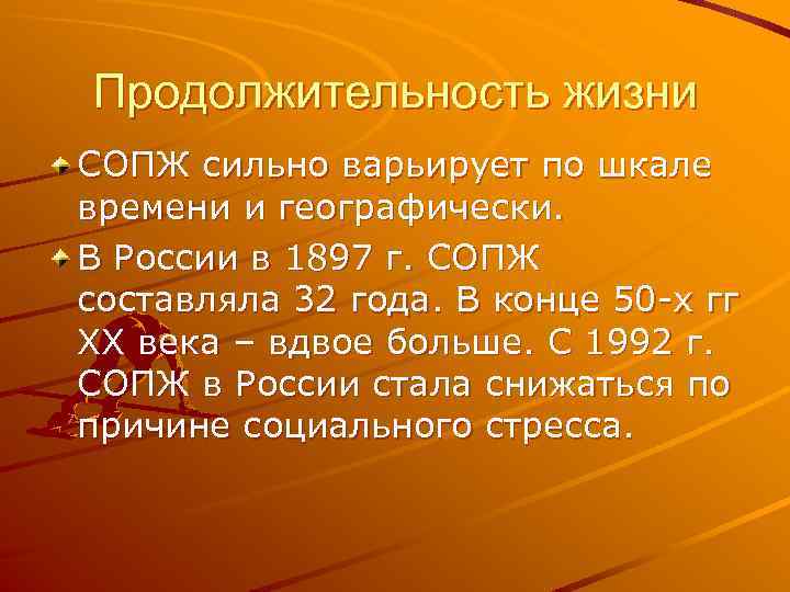 Продолжительность жизни СОПЖ сильно варьирует по шкале времени и географически. В России в 1897