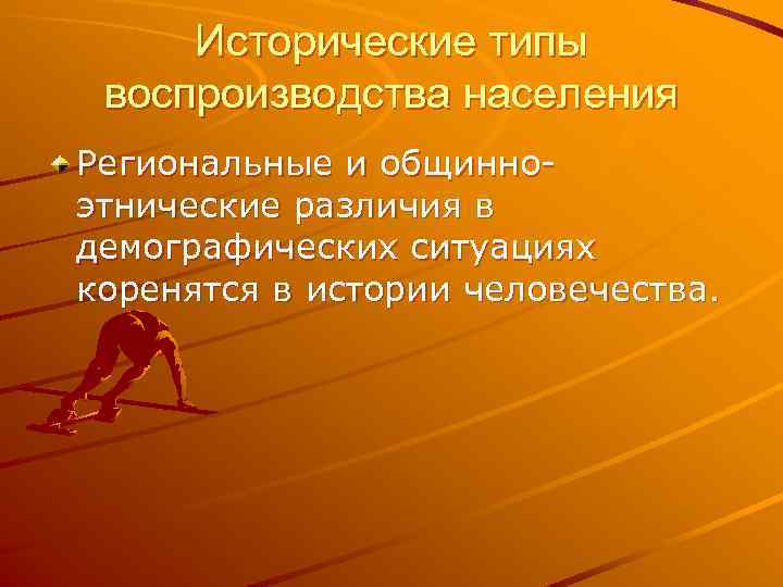 Исторические типы воспроизводства населения Региональные и общинноэтнические различия в демографических ситуациях коренятся в истории