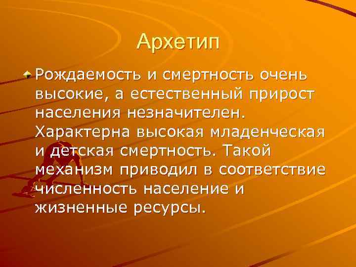 Архетип Рождаемость и смертность очень высокие, а естественный прирост населения незначителен. Характерна высокая младенческая