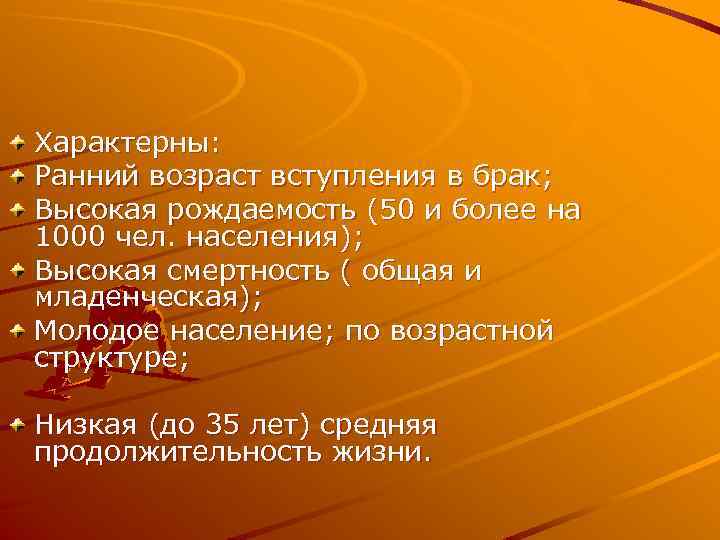 Характерны: Ранний возраст вступления в брак; Высокая рождаемость (50 и более на 1000 чел.