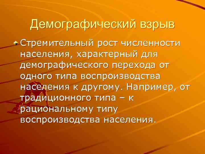 Демографический взрыв Стремительный рост численности населения, характерный для демографического перехода от одного типа воспроизводства