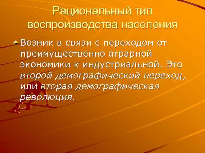Рациональный тип воспроизводства населения Возник в связи с переходом от преимущественно аграрной экономики к