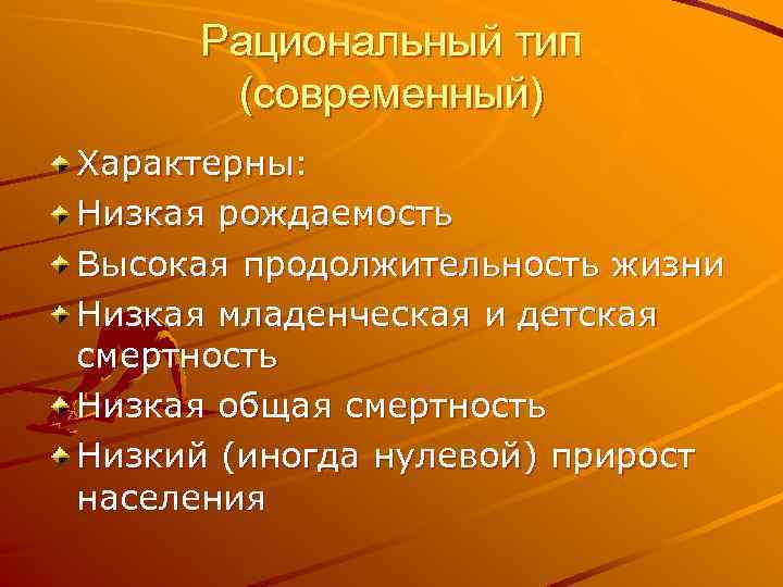 Рациональный тип (современный) Характерны: Низкая рождаемость Высокая продолжительность жизни Низкая младенческая и детская смертность