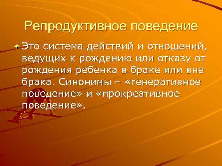 Репродуктивное поведение Это система действий и отношений, ведущих к рождению или отказу от рождения