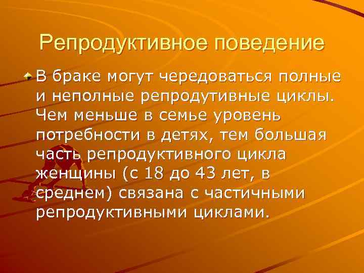 Репродуктивное поведение В браке могут чередоваться полные и неполные репродутивные циклы. Чем меньше в