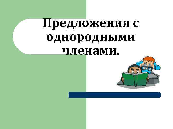 Предложения с однородными членами. 