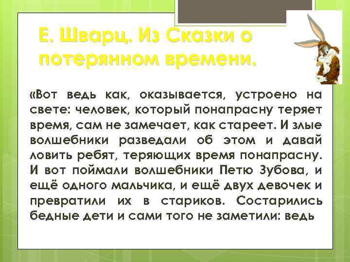 Е. Шварц. Из Сказки о потерянном времени. «Вот ведь как, оказывается, устроено на свете: