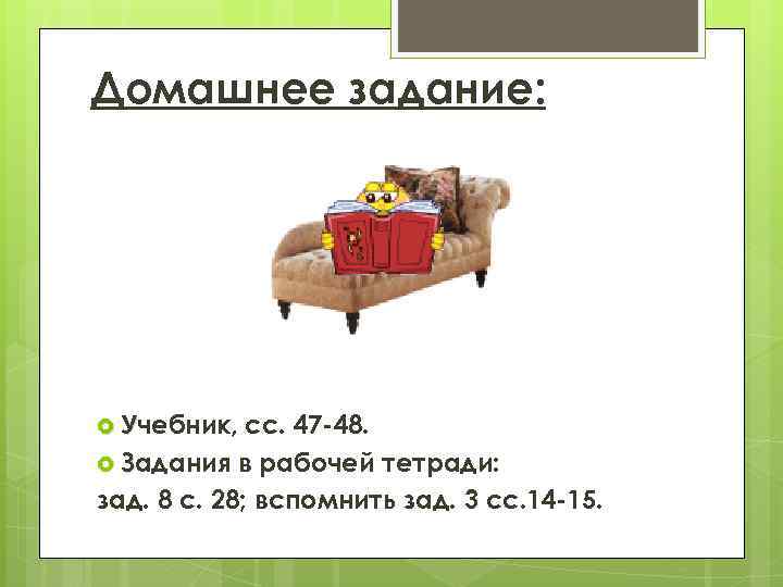 Домашнее задание: Учебник, сс. 47 -48. Задания в рабочей тетради: зад. 8 с. 28;