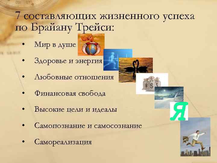 7 составляющих жизненного успеха по Брайану Трейси: • Мир в душе • Здоровье и