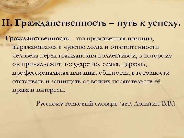 II. Гражданственность – путь к успеху. Гражданственность - это нравственная позиция, выражающаяся в чувстве