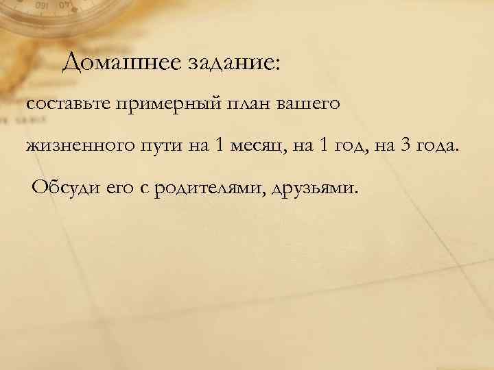 Домашнее задание: составьте примерный план вашего жизненного пути на 1 месяц, на 1 год,