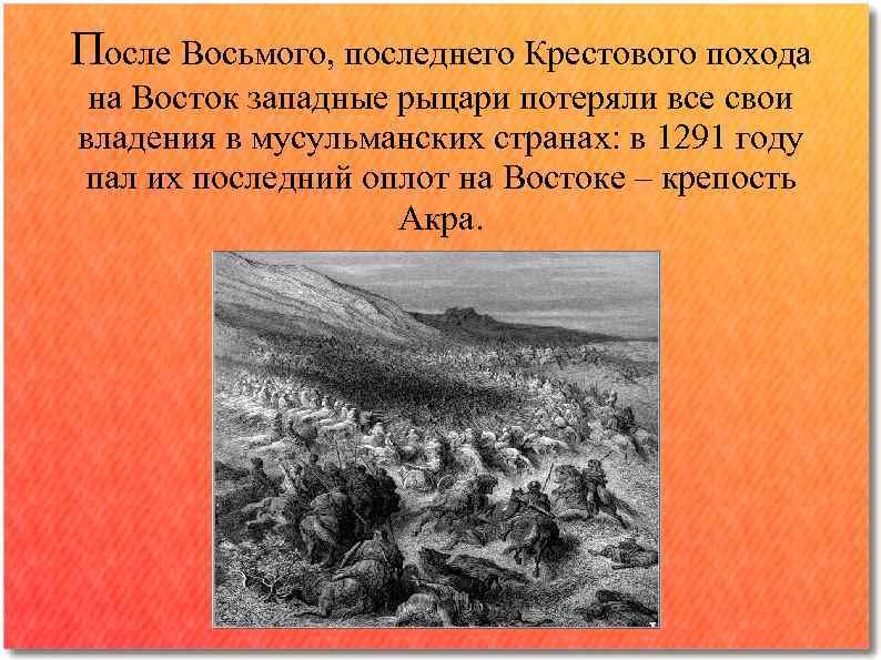 После Восьмого, последнего Крестового похода на Восток западные рыцари потеряли все свои владения в