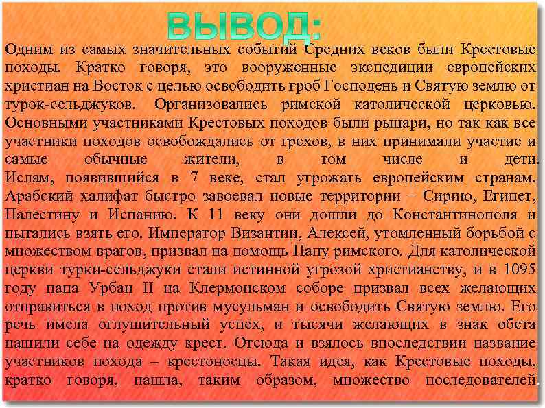 Одним из самых значительных событий Средних веков были Крестовые походы. Кратко говоря, это вооруженные