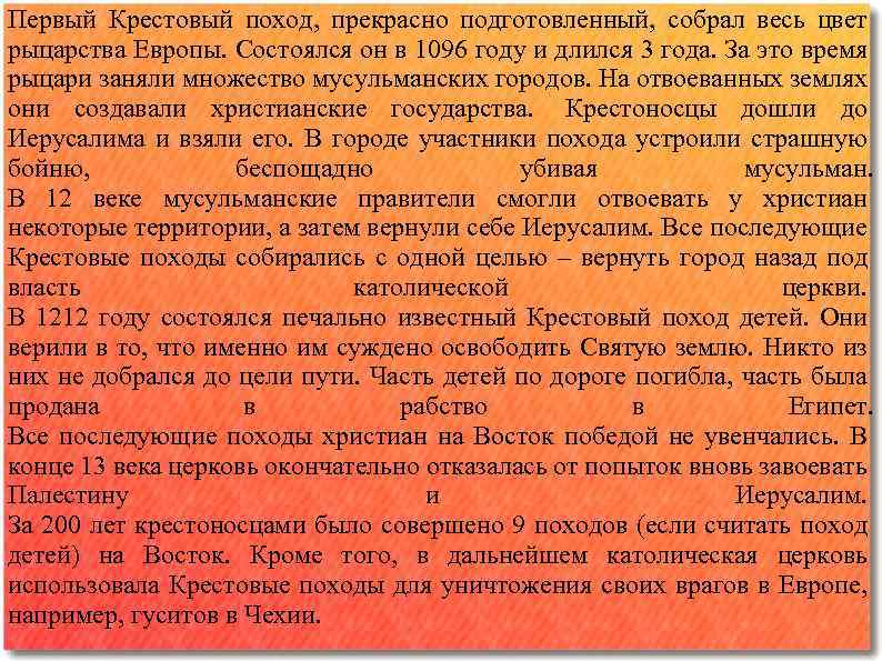 Первый Крестовый поход, прекрасно подготовленный, собрал весь цвет рыцарства Европы. Состоялся он в 1096