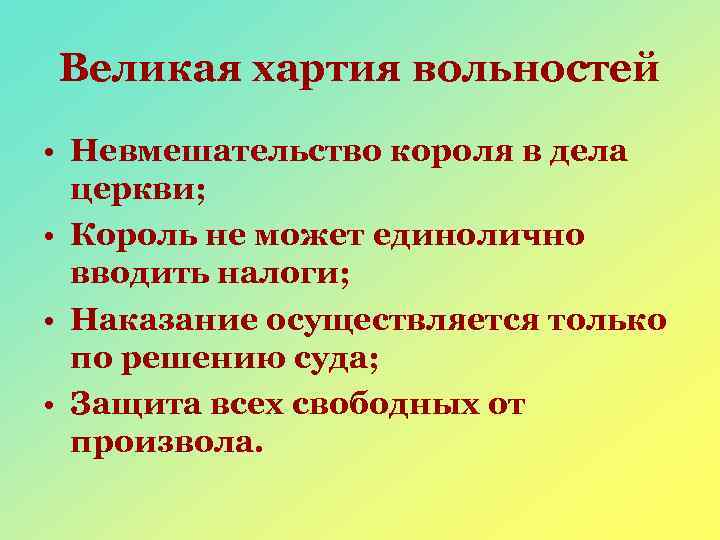 Великая хартия вольностей • Невмешательство короля в дела церкви; • Король не может единолично